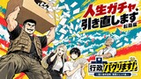 第18話 人生ガチャ、引き直します