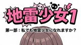 地雷少女