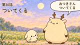 しかっぱら 第30話「ついてくる」