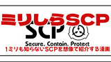 SCPをざっくり紹介season4