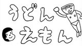 うどんえもん
