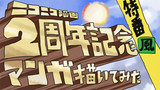 番外編　ニコニコ漫画2周年記念特番風マンガ描いてみた
