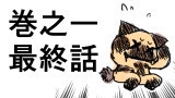 第12話（巻之一 最終話）