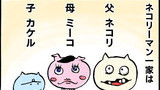 第1話　ネコリーマン一家は