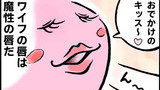 第2話　ワイフの魔性の唇がせまる