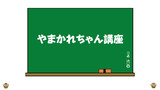 番外編　やまかれちゃん講座１