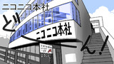 番外編　ニコニコ本社を取材してみた