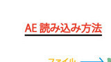 AE読み込み方法