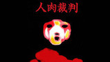 人肉裁判・４