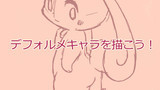 デフォルメキャラを描こう！
