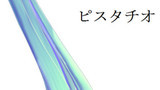 第2話　ピスタチオ