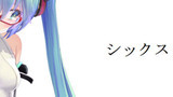 第6話　シックス