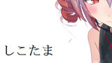 第9話　しこたま