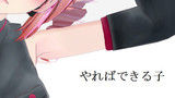 第12話　やればできる子