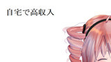 第14話　自宅で高収入