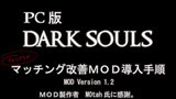 PC版ダークソウル 接続改善ＭＯＤ導入手順