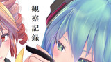 第29話　観察記録