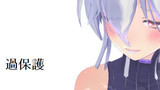 第35話　過保護