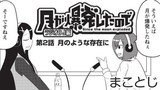 月が爆発したので ラジオｄｊ編 まことじ おすすめ無料漫画 ニコニコ漫画