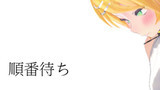 第44話　順番待ち