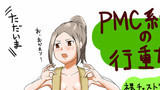 第5話「PMC系彼女　自宅編」
