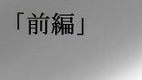 前編