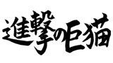 生き残るのは巨猫か、人類か――「進撃の巨猫」
