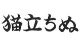 生きねば！ 「猫立ちぬ」