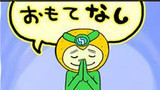 第43話　お・も・て・な・し