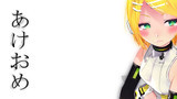 第53話　あけおめ