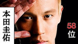 世界58位のハンサム、本田圭佑