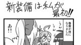 新装備は私が最初！