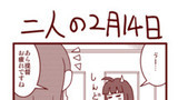 二人の2月14日