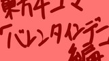 2014年東方４コマ「バレンタインデー」編
