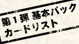 第１弾　基本パックカードリスト