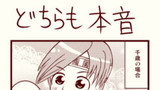 どちらも本音