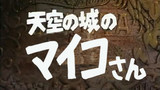 特別編「天空の城のマイコさん」