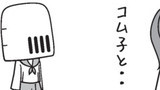 コム子と・・・