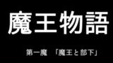 第一魔「魔王と部下」