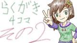 番外編2　らくがき4コマその2