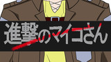 特別編「進撃のマイコさん」（前編）