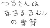 つるさんはまるまるむしの季節