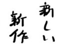 新しい新作