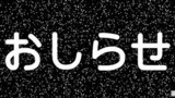 番外編　まじめ系クズのお知らせ