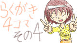 番外編4　らくがき4コマその4