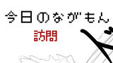 第三話　訪問