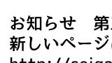 お知らせ
