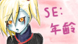 ＳＥ：「年齢」