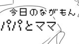 第四話　パパとママ