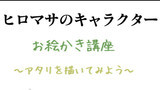 第8話　『アタリの取り方』　（初心者向け）